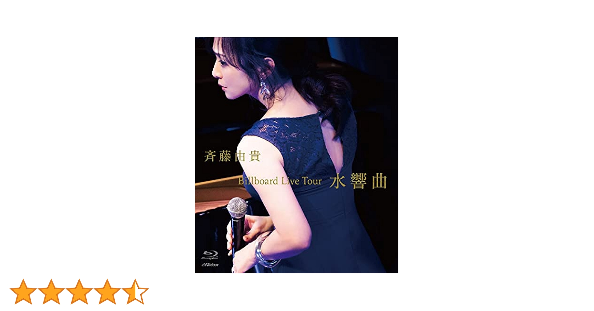 斉藤由貴/Billboard Live Tour\"\"水響曲\"\" プレミアムコレ… 斉藤由貴 | Billboard Live Tour 